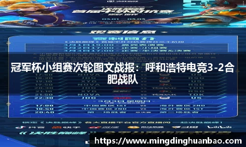 冠军杯小组赛次轮图文战报：呼和浩特电竞3-2合肥战队